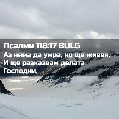 Picture 02 - Псалми 118:17 BULG - Аз няма да умра, но ще - Bible Verse Picture