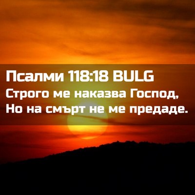 Picture 02 - Псалми 118:18 BULG - Строго ме наказва Господ, - Bible Verse Picture