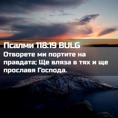Picture 02 - Псалми 118:19 BULG - Отворете ми портите на - Bible Verse Picture