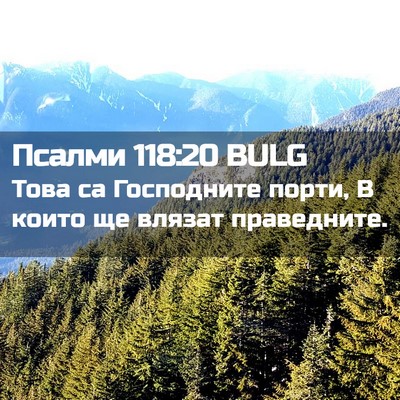 Picture 02 - Псалми 118:20 BULG - Това са Господните порти, В - Bible Verse Picture