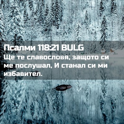Picture 02 - Псалми 118:21 BULG - Ще те славословя, защото си - Bible Verse Picture