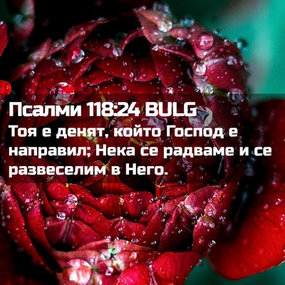 Picture 02 - Псалми 118:24 BULG - Тоя е денят, който Господ е - Bible Verse Picture