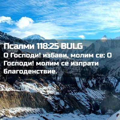 Picture 02 - Псалми 118:25 BULG - О Господи! избави, молим се; - Bible Verse Picture