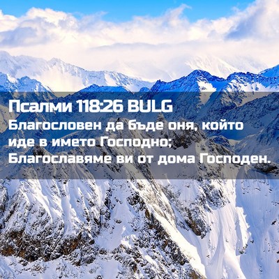 Picture 02 - Псалми 118:26 BULG - Благословен да бъде оня, - Bible Verse Picture