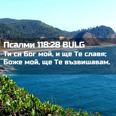 Picture 02 - Псалми 118:28 BULG - Ти си Бог мой, и ще Те славя; - Bible Verse Picture
