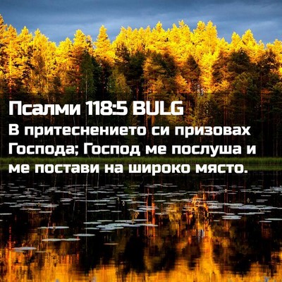 Picture 02 - Псалми 118:5 BULG - В притеснението си - Bible Verse Picture