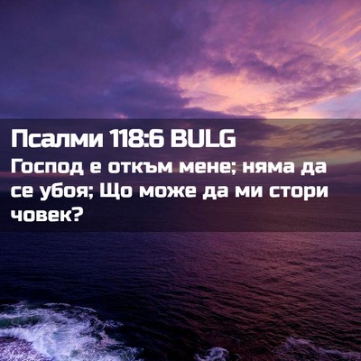 Picture 02 - Псалми 118:6 BULG - Господ е откъм мене; няма - Bible Verse Picture