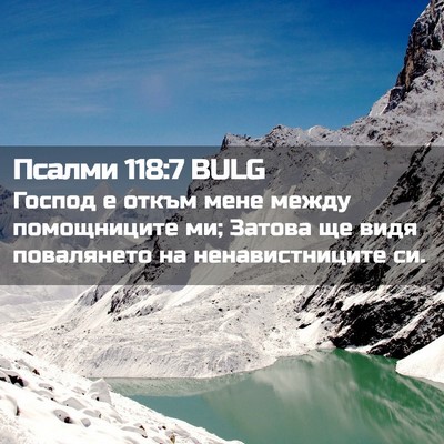 Picture 02 - Псалми 118:7 BULG - Господ е откъм мене между - Bible Verse Picture