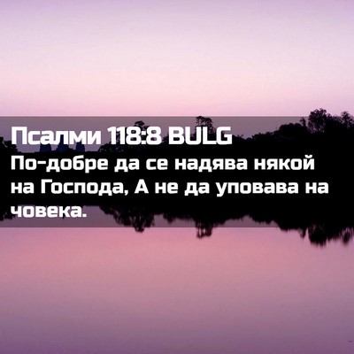 Picture 02 - Псалми 118:8 BULG - По-добре да се надява някой - Bible Verse Picture