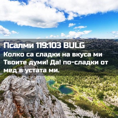 Picture 02 - Псалми 119:103 BULG - Колко са сладки на вкуса ми - Bible Verse Picture