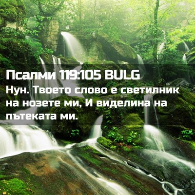 Picture 02 - Псалми 119:105 BULG - Нун. Твоето слово е - Bible Verse Picture