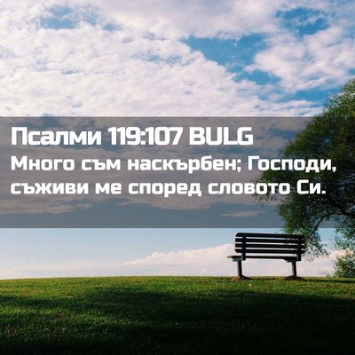 Picture 02 - Псалми 119:107 BULG - Много съм наскърбен; - Bible Verse Picture