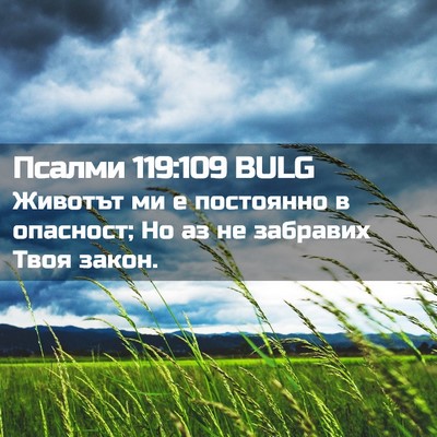 Picture 02 - Псалми 119:109 BULG - Животът ми е постоянно в - Bible Verse Picture