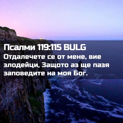 Picture 02 - Псалми 119:115 BULG - Отдалечете се от мене, вие - Bible Verse Picture