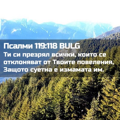 Picture 02 - Псалми 119:118 BULG - Ти си презрял всички, които - Bible Verse Picture