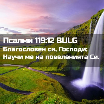 Picture 02 - Псалми 119:12 BULG - Благословен си, Господи; - Bible Verse Picture