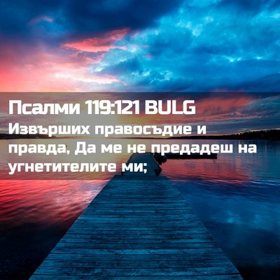 Picture 02 - Псалми 119:121 BULG - Извърших правосъдие и - Bible Verse Picture