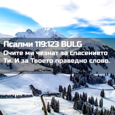 Picture 02 - Псалми 119:123 BULG - Очите ми чезнат за - Bible Verse Picture