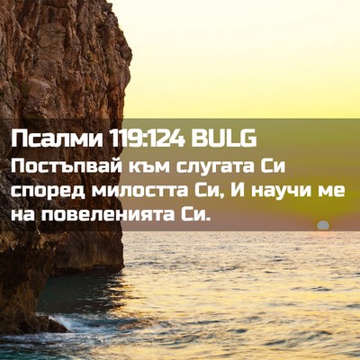 Picture 02 - Псалми 119:124 BULG - Постъпвай към слугата Си - Bible Verse Picture