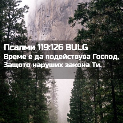 Picture 02 - Псалми 119:126 BULG - Време е да подействува - Bible Verse Picture