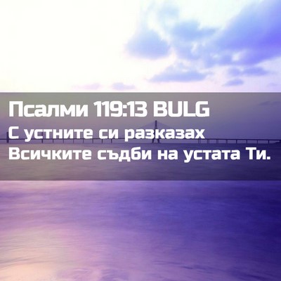 Picture 02 - Псалми 119:13 BULG - С устните си разказах - Bible Verse Picture