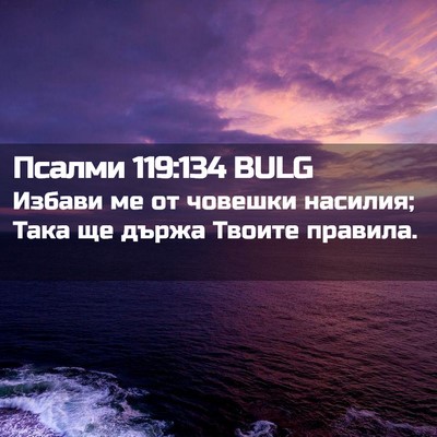 Picture 02 - Псалми 119:134 BULG - Избави ме от човешки - Bible Verse Picture