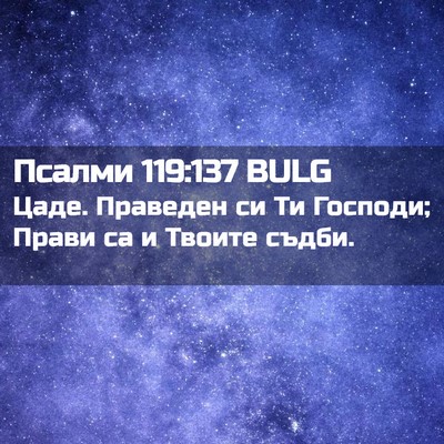 Picture 02 - Псалми 119:137 BULG - Цаде. Праведен си Ти - Bible Verse Picture