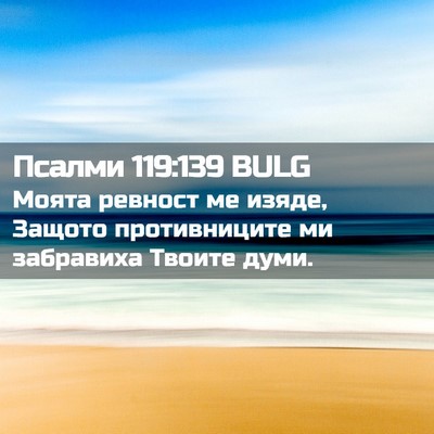 Picture 02 - Псалми 119:139 BULG - Моята ревност ме изяде, - Bible Verse Picture