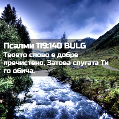Picture 02 - Псалми 119:140 BULG - Твоето слово е добре - Bible Verse Picture
