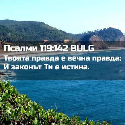 Picture 02 - Псалми 119:142 BULG - Твоята правда е вечна - Bible Verse Picture