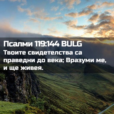 Picture 02 - Псалми 119:144 BULG - Твоите свидетелства са - Bible Verse Picture