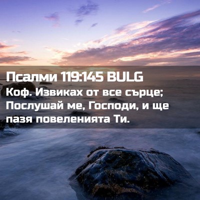 Picture 02 - Псалми 119:145 BULG - Коф. Извиках от все сърце; - Bible Verse Picture