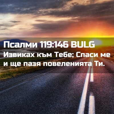 Picture 02 - Псалми 119:146 BULG - Извиках към Тебе; Спаси ме - Bible Verse Picture