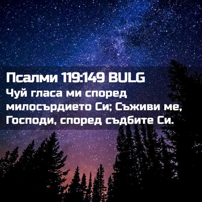 Picture 02 - Псалми 119:149 BULG - Чуй гласа ми според - Bible Verse Picture