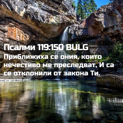 Picture 02 - Псалми 119:150 BULG - Приближиха се ония, които - Bible Verse Picture