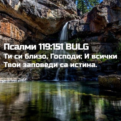 Picture 02 - Псалми 119:151 BULG - Ти си близо, Господи; И - Bible Verse Picture