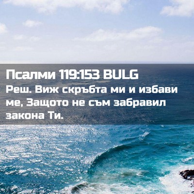 Picture 02 - Псалми 119:153 BULG - Реш. Виж скръбта ми и - Bible Verse Picture