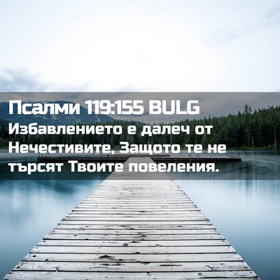 Picture 02 - Псалми 119:155 BULG - Избавлението е далеч от - Bible Verse Picture