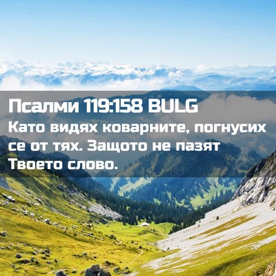 Picture 02 - Псалми 119:158 BULG - Като видях коварните, - Bible Verse Picture
