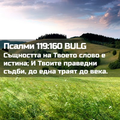 Picture 02 - Псалми 119:160 BULG - Същността на Твоето слово - Bible Verse Picture