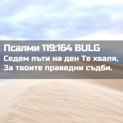 Picture 02 - Псалми 119:164 BULG - Седем пъти на ден Те хваля, - Bible Verse Picture