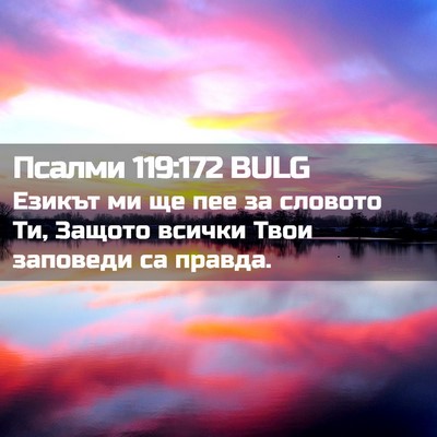 Picture 02 - Псалми 119:172 BULG - Езикът ми ще пее за словото - Bible Verse Picture