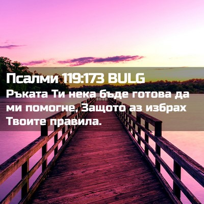 Picture 02 - Псалми 119:173 BULG - Ръката Ти нека бъде готова - Bible Verse Picture