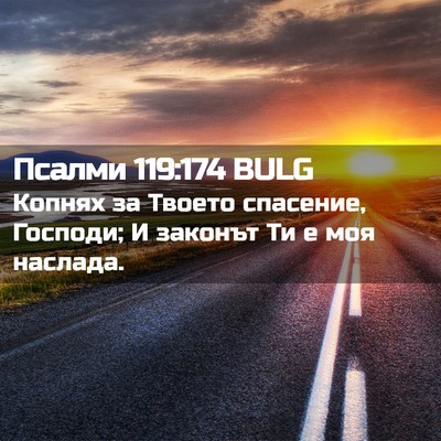 Picture 02 - Псалми 119:174 BULG - Копнях за Твоето спасение, - Bible Verse Picture