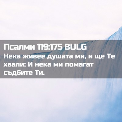 Picture 02 - Псалми 119:175 BULG - Нека живее душата ми, и ще - Bible Verse Picture