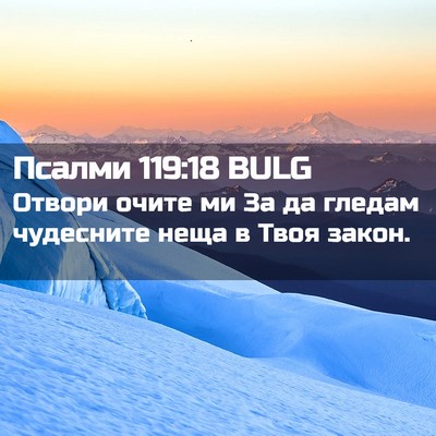 Picture 02 - Псалми 119:18 BULG - Отвори очите ми За да - Bible Verse Picture