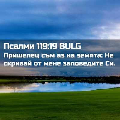Picture 02 - Псалми 119:19 BULG - Пришелец съм аз на земята; - Bible Verse Picture