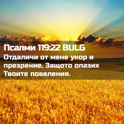 Picture 02 - Псалми 119:22 BULG - Отдаличи от мене укор и - Bible Verse Picture