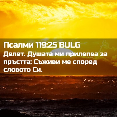 Picture 02 - Псалми 119:25 BULG - Делет. Душата ми прилепва - Bible Verse Picture