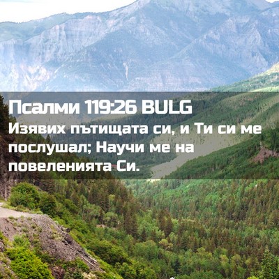 Picture 02 - Псалми 119:26 BULG - Изявих пътищата си, и Ти си - Bible Verse Picture